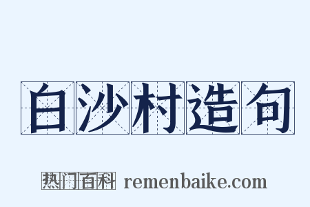 白沙村造句是什么意思的图片